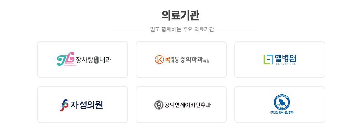 주요 의료기관